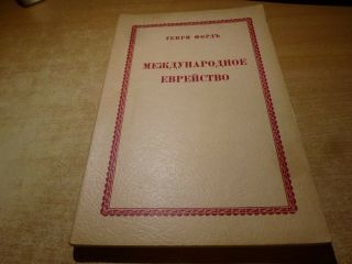 1920 Russian Book Mezhdunarodnoe Evreystvo (modern Reprint)