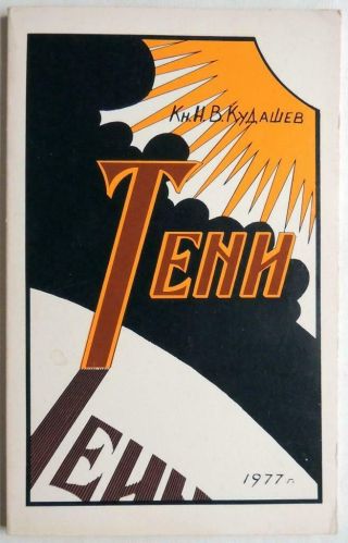 1978 Teni Kudashev Russian Poetry Book Emigre Civil War Roa Russia White Army