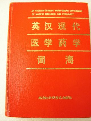 An English - Chinese Dictionary Of Modern Medicine And Pharmacy.  - 1991 -.