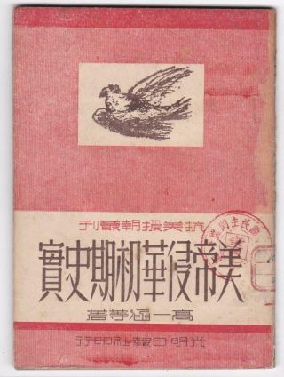 Korean War Book 1951 Us Imperialists Invading China Resist Us Aid N Korea Series