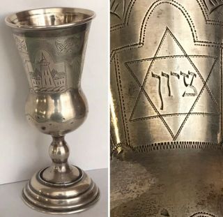 Antique Imperial Russian 84 Silver Kiddush 5 - 1/2” Footed Cup Goblet Judaica 90g