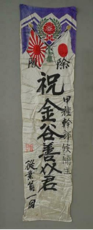 Japanese Ww2 Army Honorable Discharge Banner For Mr.  Kanaya B10036