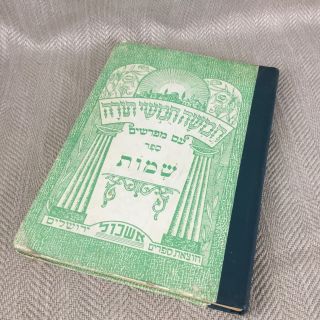 Vintage Jewish Book Judaica Book Of Exodus Shemot Hebrew Bible Judaism
