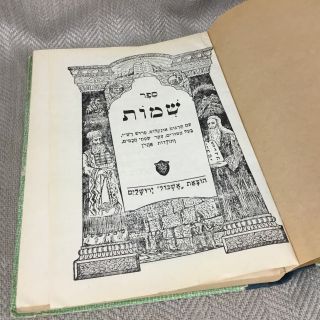 Vintage Jewish Book Judaica Book of Exodus Shemot Hebrew Bible Judaism 2