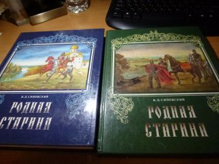 1993 Russian Book Rodnaya Starina 2 Volume Set