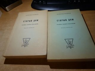 1962 Russian Book Stariy Dom 2 Volume Set V.  Soloviev