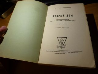 1962 Russian Book STARIY DOM 2 VOLUME SET V.  SOLOVIEV 2