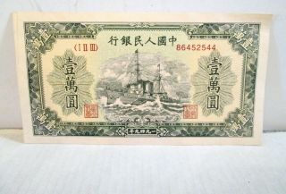 1949 China Banknote 10,  000 Yuan Chinese Paper Money Vintage Great Shape
