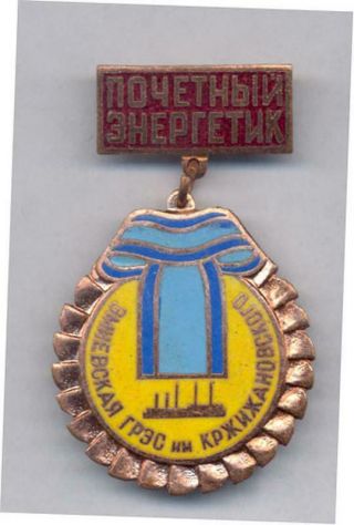 Energetics Ussr Russian Medal Order Badge Pin Enamel Vintage C1857