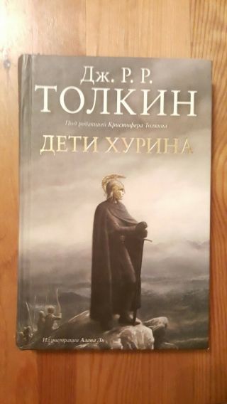 Дж.  Р.  Р.  Толкин Дети Хурина АСТ 2008 The Children Of Hurin J.  R.  R.  Tolkien