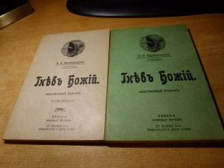 1950 Russian Book Gnev Bozhiy 2 Volume Set V.  Kryzhanovskaya
