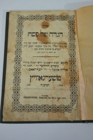 1863 Passover Haggadah Judaica Antique Book הגדה של פסח יידיש כרוך עם קינות לט " ב