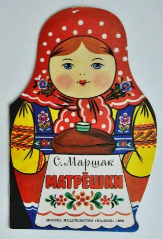 Russian Book For Children S.  Marshak Matreshki 1989 Vintage Ussr