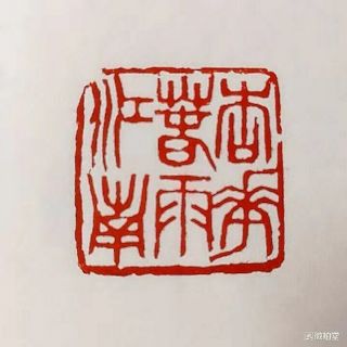 Chinese Stone Hand Carved Seal Stamp 杏花春雨江南 01