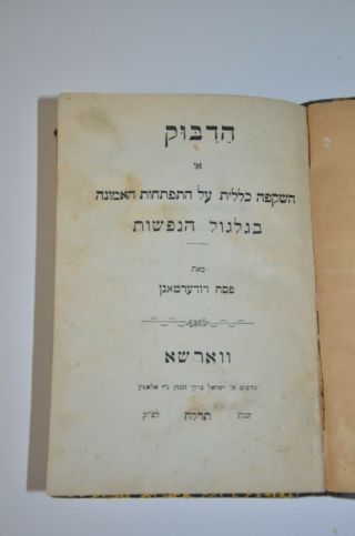1878 Antique Book Hebrew Judaica Kabbalah ספרון פולמוסי קבלי ספר הדבוק Dybbuk