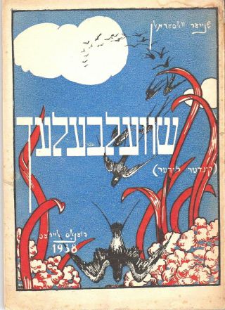 Judaica Yiddish Antique Children’s Book “shvalbalen” Golondrinas By S.  Waserman