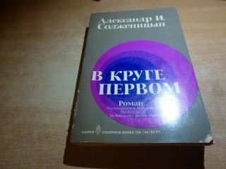 1968 Russian Book V Kruge Pervom A.  Solzhenitsyn