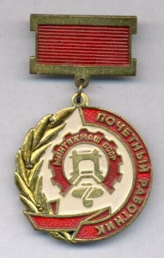 Mechanical Engineering.  Ussr Russian Medal Order Badge Pin Enamel Vintage C2030