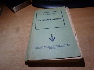 1954 Russian Book Iz Vospominaniy V.  A.  Maklakov