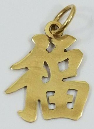 Vintage 18k Gold Chinese Good Luck? Symbol Charm
