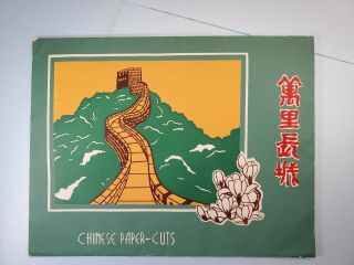 Vintage Chinese Folk Paper - Cut Great Wall Of China Pre 1981