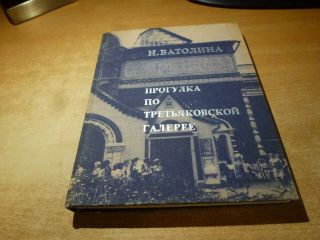1976 Russian Book Progulka Po Tretyakovskoy Galeree