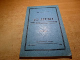 1959 Russian Book Bez Doktora V.  Rakhmanov