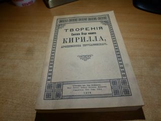 1976 Russian Book Tvoreniya Svyatago Otza Nashego Kirilla Ierusalimskago