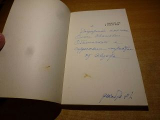 SIGNED 1981 Russian Book.  PAMYAT IKH V ROD I ROD (POA) REV.  KISELEV 2