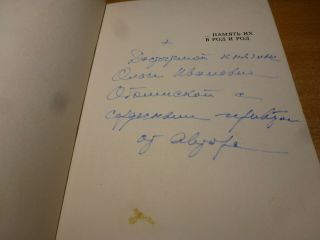 SIGNED 1981 Russian Book.  PAMYAT IKH V ROD I ROD (POA) REV.  KISELEV 3