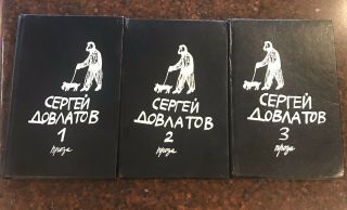 Сергей Довлатов.  Собрание сочинений в 3 томах Sergey Dovlatov