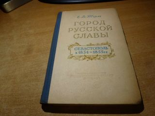 1954 Russian Book Gorod Russkoy Slavy Sevastopol V 1854 - 1855