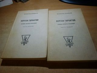 1960 Russian Book Sergei Gorbatov 2 Volume Set V.  Soloviev