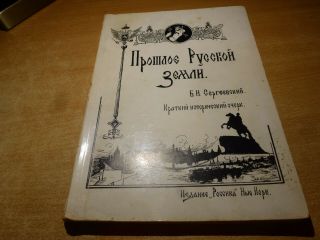 1954 Russian Book Proshloe Russkoy Zemli B.  Sergeevskiy