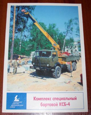 КСБ - 4 Special Complex Truck Crane Kamaz - 43101 Chassis Brochure Lkw Prospekt Ussr