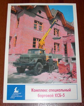КСБ - 5 Special Complex Truck Crane Zil - 131 Chassis Brochure Lkw Prospekt Ussr