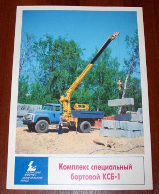 КСБ - 1 Special Complex Truck Crane Zil - 431410 Chassis Brochure Lkw Prospekt Ussr