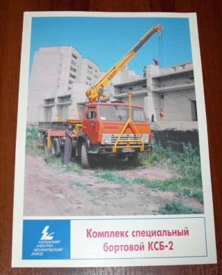 КСБ - 2 Special Complex Truck Crane Kamaz 5320 Chassis Brochure Lkw Prospekt Ussr