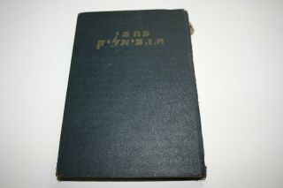 ביאליק 1933 עברית Rare Antique Israel Hebrew Collectible Book ישראל