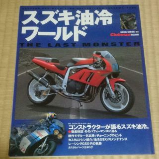 Suzuki Oil Cooled World 1 : Japanese Motorcycle Perfect Data Book Ka