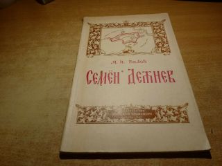 1955 Russian Book Semen Dezhnev M.  Belov