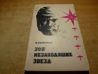 1968 Russian Book Zov Nezakhodyaschikh Zvezd V.  Sarankin