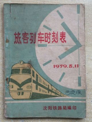 China Train Pocket Timetable (1979,  Shen Yang)
