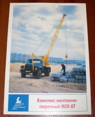 МСК - 87 Special Complex Truck Crane Zil - 431412 Chassis Brochure Lkw Prospekt Ussr
