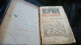 Bible - Slavic - Russian C.  1780