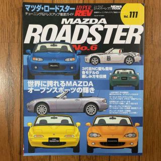 Hyper Rev Vol.  111 Mazda Roadster Book Mx 5 Miata Eunos Na Nb Nc Tuning