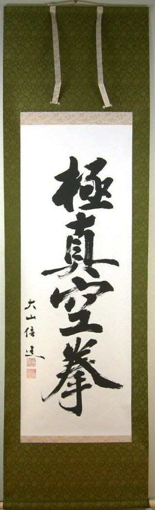 Mas.  Oyama Kyokushin Karate Hanging Scroll 10th Anniversary Limited F/s Japan 2