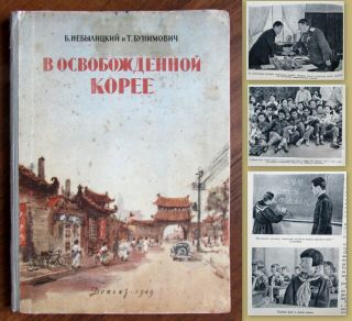 1949 Rrr Soviet Russian Book " In Liberated Korea " War Photos Kim Il Sung