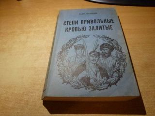 Signed 1962 Russian Book Stepi Privolniye Krovyu Zalitiye Fedor Kubanskiy