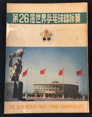1961 The 26th World Table Tennis Championships China 第 26 屆世界乒乓球錦標賽 Ping Pong
